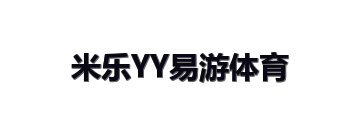 米乐YY易游体育