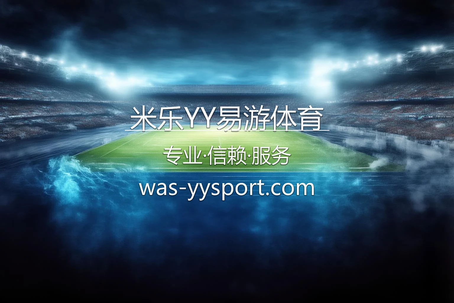 米乐YY易游体育官方赛事体验
